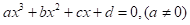 一元三次方程